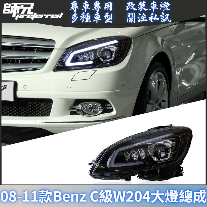 適用於08-11款賓士Benz C級W204大燈總成改裝LED大燈日行燈流光轉向燈 前大燈 尾燈 轉向燈