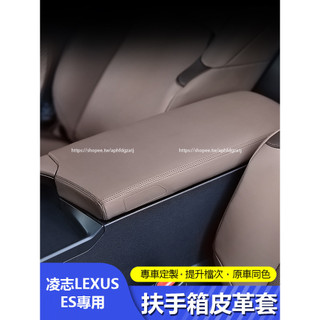 18-25年式 凌志LEXUS ES200 ES250 ES300h 扶手箱套 皮革中央扶手套 防護改裝