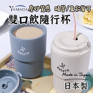 日本製【YAMADA雙口飲.隨行杯】 飲料杯 杯子 攜帶水杯 隨行杯 隨手杯 隨身杯 吸管杯 珍奶杯 環保杯 咖啡杯