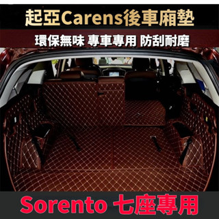 高階定製🔸起亞KIA Carens後備箱墊Sorento Carens後車廂墊 專用墊全包圍墊行李箱墊 行李箱墊尾箱墊