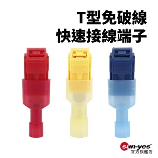 T型免剝線接線端子｜SY-381｜連接線端子/接線神器/軟硬線通用/快速夾線器