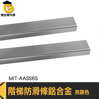 鋁合金地板壓條 止滑條 地板壓條 樓梯防滑條 MIT-AASS6S 地板防滑貼 防滑收邊條 鋁合金樓梯壓條 L型包邊條