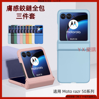 膚感鉸鏈全包 摩托羅拉 Moto razr50 razr 50 Ultra 手機殼 防摔殼 折疊手機殼 殼 保護殼 殼