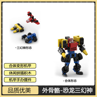 MOC小型變形機甲外骨骼機器人三幻神相容樂高益智拼裝積木玩具