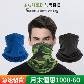 【臺灣熱賣】 【現貨】自行車防曬冰絲頭巾 男士防曬圍巾 戶外釣魚魔術面巾 多功能騎行面罩 運動脖套 圍脖 超彈性 防風面