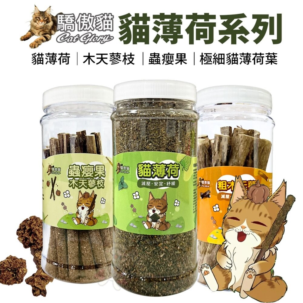 Cat Glory 驕傲貓 貓薄荷/蟲癭果裹木天蓼枝 粗/細木天蓼枝 極細貓薄荷葉 貓薄荷 貓草 貓零食『WANG』