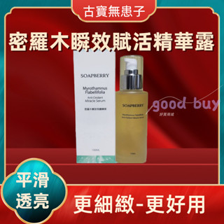 古寶無患子 密羅木瞬效賦活精華露100ml 保濕肌膚能量滿分 古寶 精華液/秋冬保養/保濕 精華露 保養