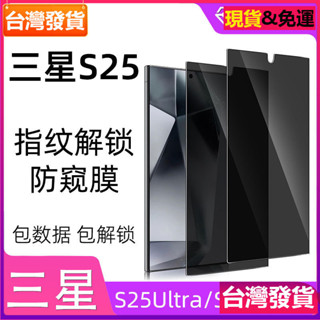 適用 Samsung 三星s25ultra秒解鎖防窺膜s25u防窺膜鋼化膜保護隱私25手機膜玻璃貼保護貼膜