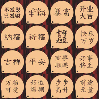 現貨【粉篩模具】3寸祝福文字圖 印花模具 咖啡拉花 印花 蛋糕奶茶 來圖訂製 食品級材