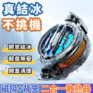 手機磁吸散熱器 半導體製冰 三秒製冷 雙製冷快速降溫 靜音製冷 手機降溫神器 遊戲直播專用 蘋果安卓通用 降溫神器