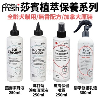 莎賓 植萃保養系列 Enviro Fresh 燕麥潔耳液/淚痕清潔液/皮膚保健噴霧/腳掌修護乳液『WANG』