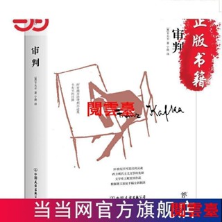 閱歲 熱銷 審判（翻譯家寧瑛經典全譯本，比《變形記》《城堡》還深刻的卡夫卡作品，根據德文原始手稿翻譯） Chinese