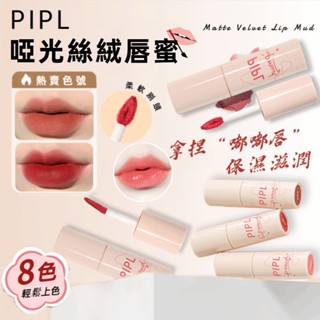PIPL 啞光絲絨唇釉 唇蜜 唇泥 霧面唇釉 持久不脫妝 唇彩 口紅 保濕滋潤 唇膏 不沾杯 唇泥 啞光唇泥 唇釉