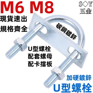 （M6 M8）鍍鋅全套U型螺栓螺絲U型卡扣水管固定卡箍抱箍
