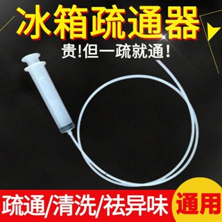 【臺灣 出貨】冰箱排水孔疏通器冷藏室積水冰堵塞冰箱通水管下水排水口的疏通器