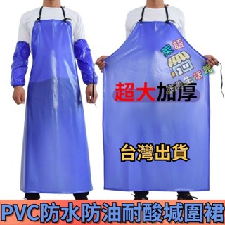 皮圍裙 圍裙 藍色PVC圍裙 加寬圍裙 防水防油圍裙 廚房圍裙 工作圍裙 圍腰加厚食品廠耐酸鹼 圍裙 加大圍裙