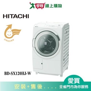 HITACHI日立12KG滾筒洗脫烘(左開)洗衣機BD-SX120HJ-W 含配送+安裝【愛買】