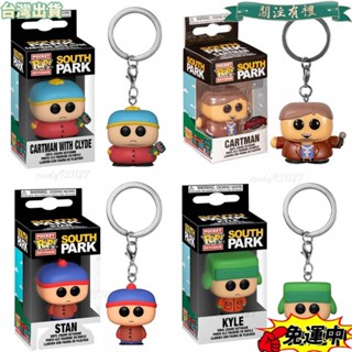臺灣發貨 Funko POP 南方公園可動人偶鑰匙扣 Clyde Stan Kyle 模型玩偶鑰匙圈玩具兒童禮物娃娃