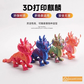 MS&臺灣熱銷✨立體3d列印玩具招財中國吉祥神獸模擬祥瑞麒麟龍兒童禮物手辦擺件#免運
