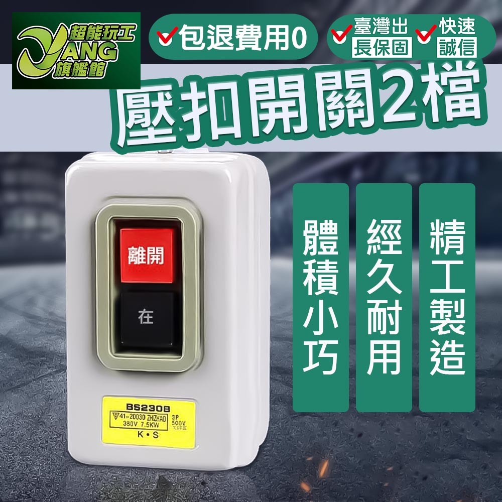 包退0費用 壓扣開關 動力壓扣開關 動力壓扣 按鈕開關 鐵捲門壓扣 鐵捲門開關 啟動按鈕 台灣現貨【超能旗艦】