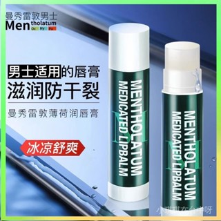 【✨臺灣熱賣】 曼秀雷敦潤唇膏男士適用薄荷保濕防幹裂男口油男生滋潤補水護嘴唇 限時特賣