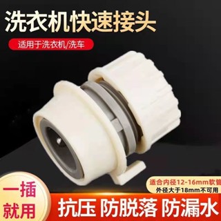 【臺灣出貨】洗車水槍 水管快速接頭 洗衣機水龍頭 專用直插接頭 配件 4分奶嘴快接 免運