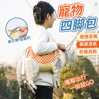 寵物背帶 寵物四腳包 寵物揹包 外出可擕式 手提斜跨貓包 防掙脫溜貓神器 寵物旅行包 寵物剪指甲剪毛神器 寵物外出便攜包