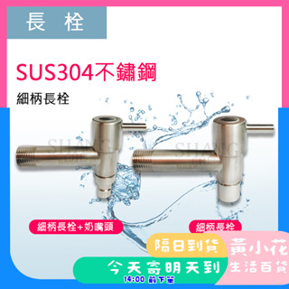 🚀蝦皮隔日配達🔥304不鏽鋼長栓水龍頭 304不銹鋼水龍頭四分快開陶瓷芯T型 T型加長洗衣機龍頭