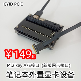 【速發保固】筆電外接獨立顯示卡M.2 key A/E介面外接改裝 CYID PCIE