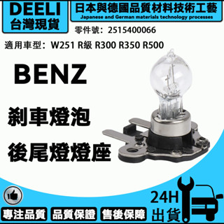 BENZ W251 R級 R300 R350 R500 後尾燈燈座 汽車尾燈 剎車燈泡 2515400066