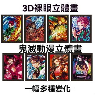 鬼滅之刃 3d立體畵 掛墻 3d立體畵3D 動漫 豎版掛畵3D立體 漸變 掛畵