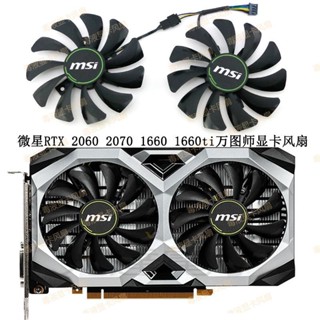 【光達電子】微星MSI RTX 2060 2070 VENTUS XS萬圖師 GTX1660 1660ti顯示卡風扇
