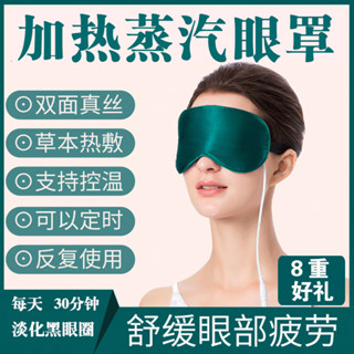 Steam eye mask1.2萬次回購蒸汽眼罩加熱眼罩熱敷冷敷女男睡眠遮光眼罩艾草熱敷加熱USB插電3.21