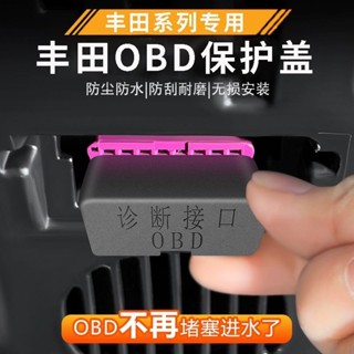 Toyota 豐田 Rav4 Corolla OBD保護蓋 插口防護蓋 電腦檢測介面防塵罩 改裝
