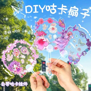 三麗鷗咕卡扇子套裝女孩兒小配件材料貼紙古diy兒童透明大庫洛米20250321