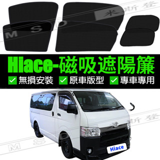 HIACE 海力士 箱型車 汽車遮陽簾 磁吸遮陽簾 汽車遮陽 車窗簾 防蚊蟲 防曬 隔熱汽車遮陽網 磁吸遮光簾