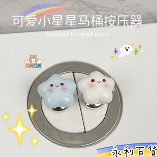 ✨限時下殺🌸可愛星星馬桶水箱按壓器長指甲美甲輔助衝水通用防水馬桶提蓋器