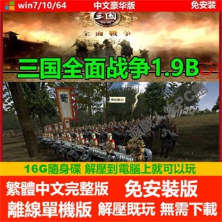 【免運】PC電腦遊戲 全軍破敵：三國1.9B 單機繁體中文解壓版 熱門策略 16GU盤 隨身碟遊戲 三國全麵戰爭