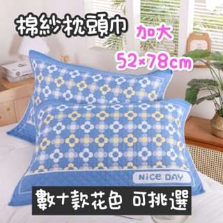 枕頭巾 一對裝 加厚三層棉紗 枕巾 棉紗布加大枕頭巾55*˙75 cm 枕頭 替換 多款花色 一片式枕巾 不易滑落