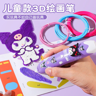 庫洛米3D列印筆｜兒童低溫安全繪畫筆｜迪士尼聯名款｜立體塗鴉DIY玩具｜6-12歲創意禮物
