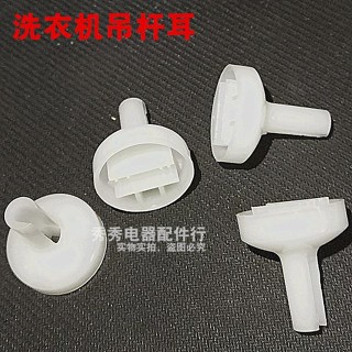 【支援開票】洗衣機吊杆塑膠耳 吊耳 全自動洗衣機吊杆耳 洗衣機配件【滿百起發】