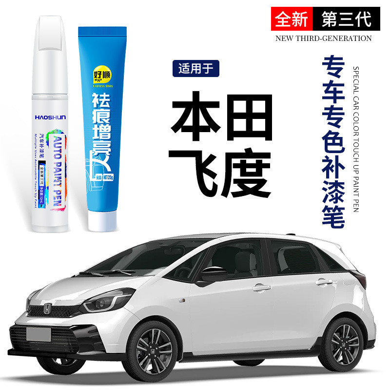 本田飛度補漆筆原廠塔夫綢白冰河銀海洋藍汽車漆面劃痕修復補漆筆專車專用快乾油漆神器