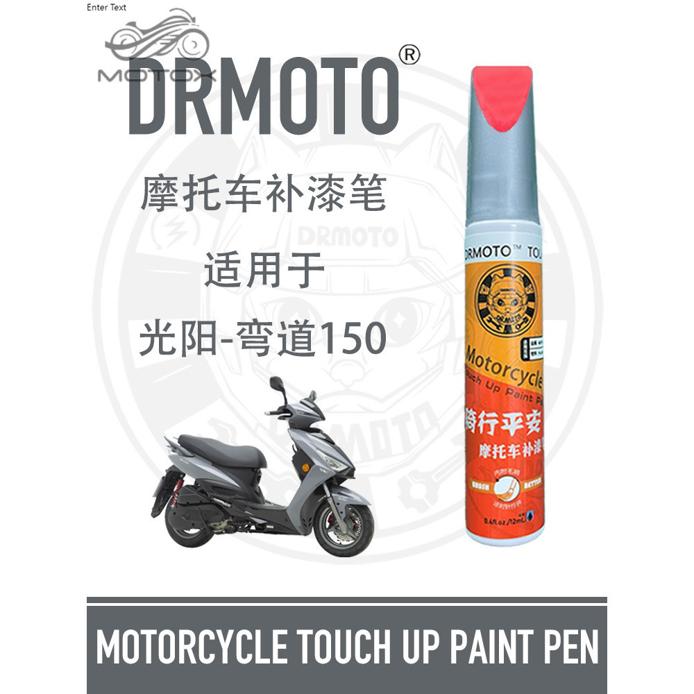 【台灣出貨】適用於光陽新彎道150外殼護罩劃痕修補可噴塗DRMOTO摩托車補漆筆