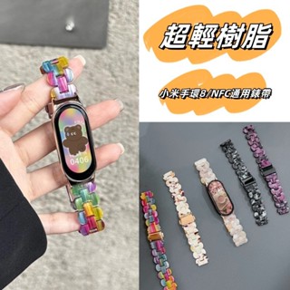 超輕樹脂 小米手環8錶帶 標準版/NFC版通用 小米8錶帶 透氣舒適 小米8手環錶帶 小米手環8nfc 錶帶 贈調錶工具