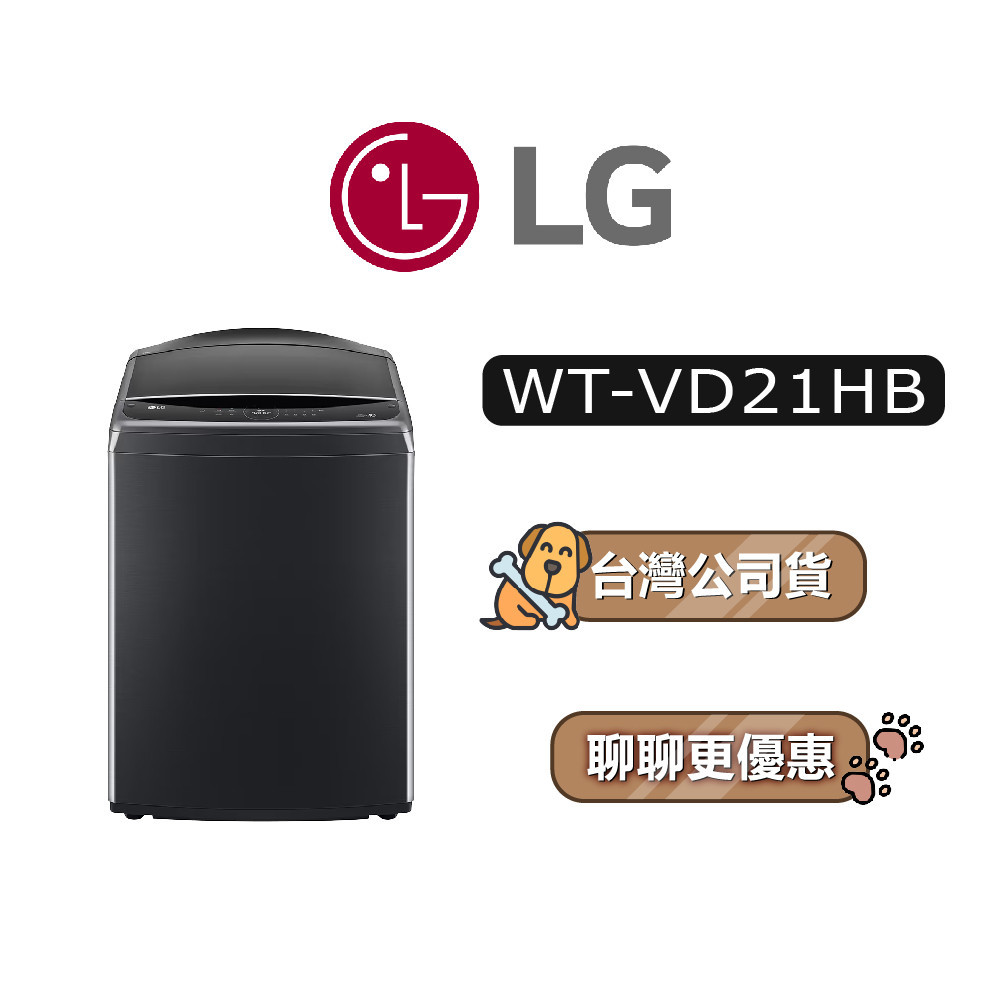【可議】 LG 樂金 WT-VD21HB 21公斤 蒸氣直驅變頻直立洗衣機 直立式洗衣機 WTVD21HB VD21HB