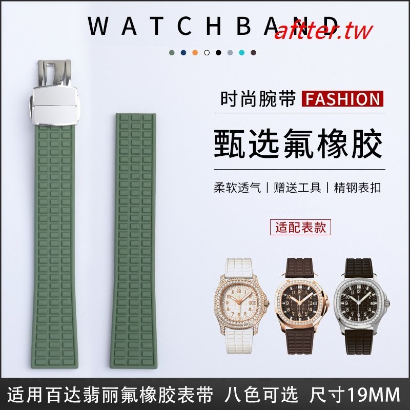 優選 熱賣~代用百達翡麗Aquanaut 5067A系列進口氟橡膠手錶帶19mm錶鏈女多色