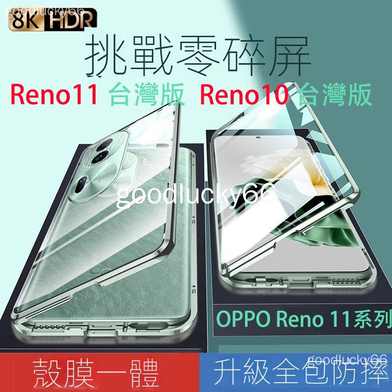OPPO reno11 pro 手機殼 RENO11PRO 高清雙面磁吸玻璃 鏡頭全包卡扣萬磁王保護殼