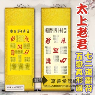 開光 五嶽真形圖 絲綢卷軸 掛畫 太上老君 72道靈符 太上秘法 鎮宅符咒 掛畫 客廳玄關房間裝飾畫 道場法事 招財畫