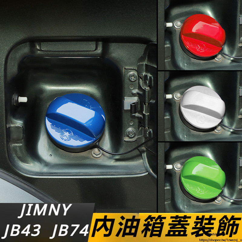 Suzuki JIMNY JB43 JB74 改裝 配件 油箱蓋改裝件 油箱蓋保護貼 內油箱蓋保護貼 裝飾件