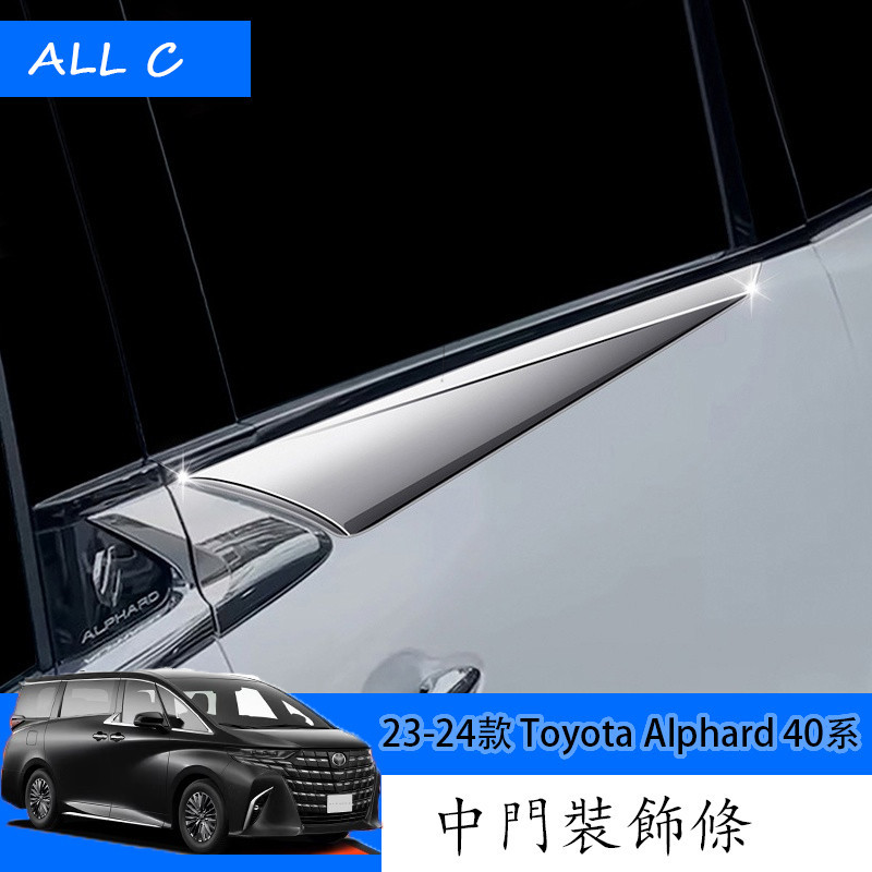 23-24款 Toyota Alphard 40系 Executive Lounge 改裝中門飾條 外飾改裝